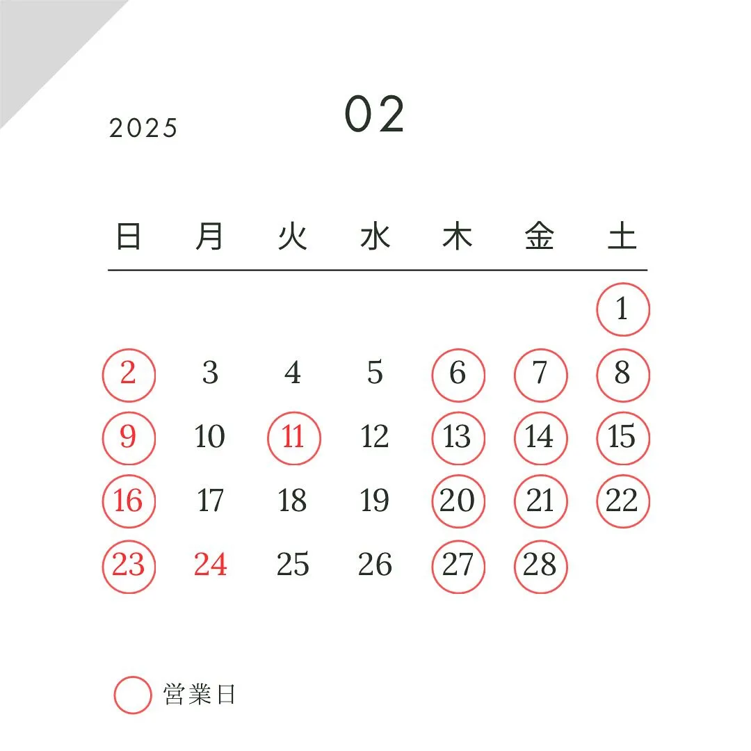 2月の営業日のお知らせ